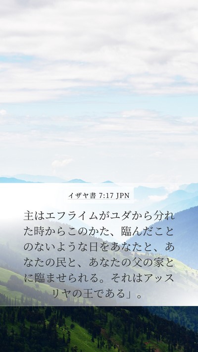 イザヤ書 7:17 JPN Bible Verse Image