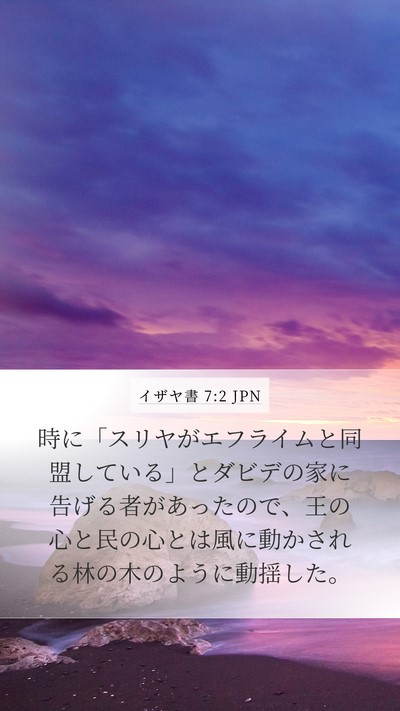 イザヤ書 7:2 JPN Mobile Phone Wallpaper - 時に「スリヤがエフライムと同盟し - Mobile Bible Verse Wallpaper