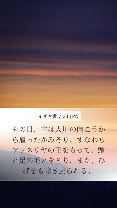 イザヤ書 7:20 JPN Bible Verse Image