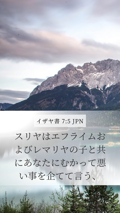 イザヤ書 7:5 JPN Mobile Phone Wallpaper - スリヤはエフライムおよびレマリヤ - Mobile Bible Verse Wallpaper