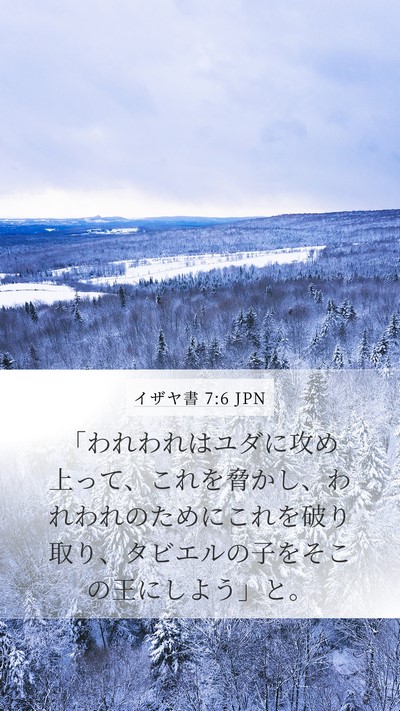 イザヤ書 7:6 JPN Bible Verse Image