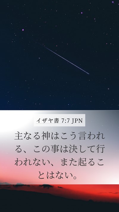 イザヤ書 7:7 JPN Bible Verse Image