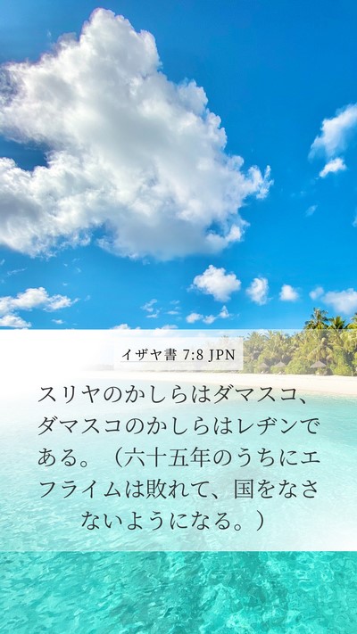 イザヤ書 7:8 JPN Bible Verse Image
