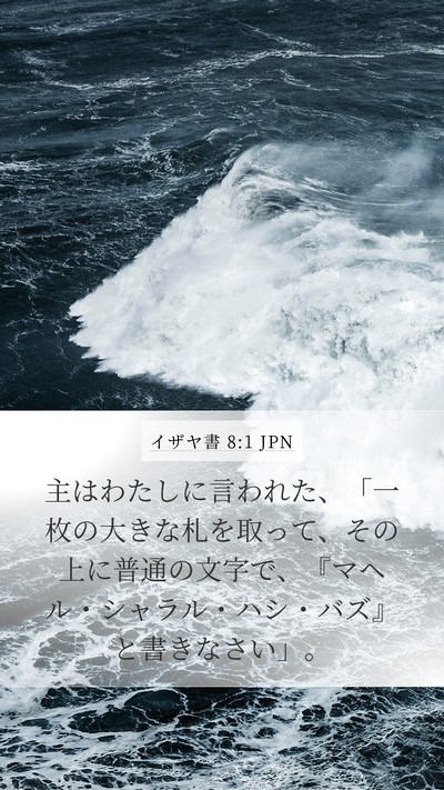 イザヤ書 8:1 JPN Mobile Phone Wallpaper - 主はわたしに言われた、「一枚の大 - Mobile Bible Verse Wallpaper