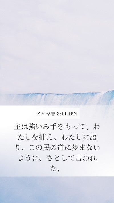 イザヤ書 8:11 JPN Bible Verse Image