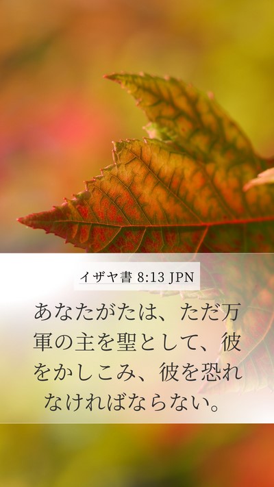 イザヤ書 8:13 JPN Bible Verse Image