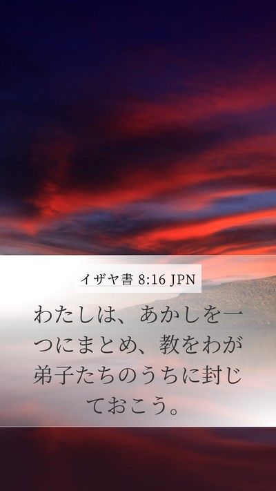 イザヤ書 8:16 JPN Bible Verse Image