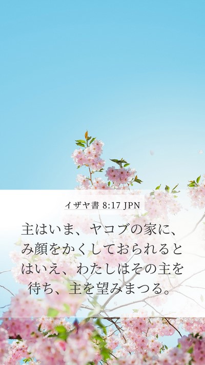 イザヤ書 8:17 JPN Bible Verse Image
