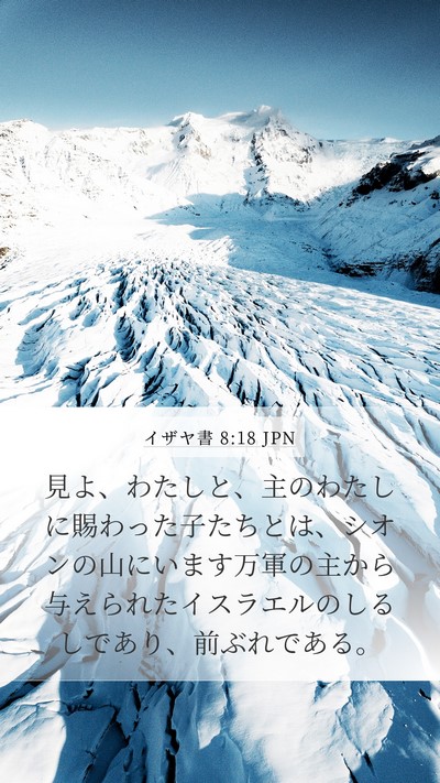 イザヤ書 8:18 JPN Bible Verse Image