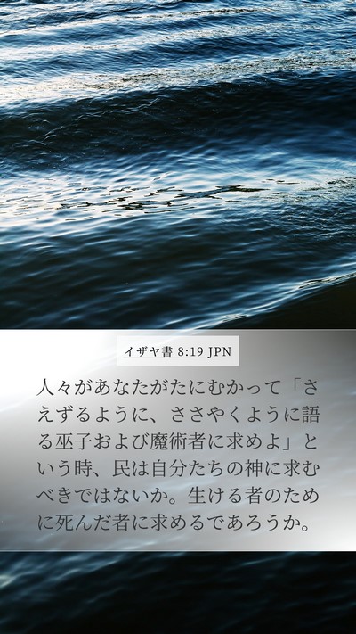 イザヤ書 8:19 JPN Bible Verse Image