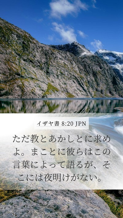 イザヤ書 8:20 JPN Bible Verse Image
