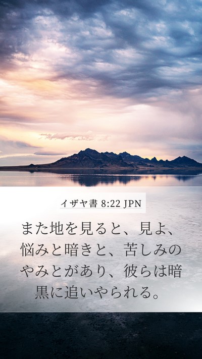 イザヤ書 8:22 JPN Bible Verse Image