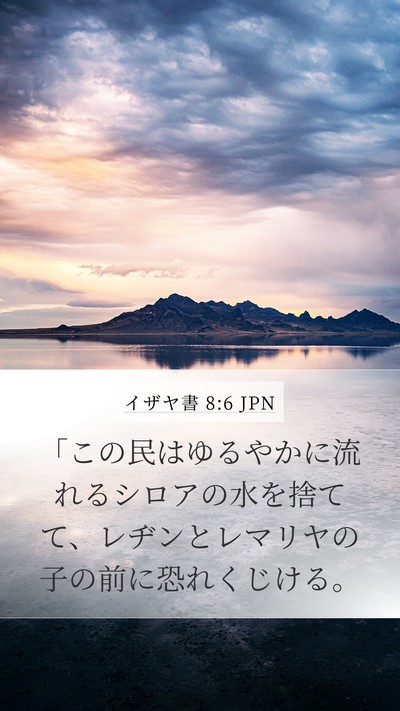 イザヤ書 8:6 JPN Bible Verse Image