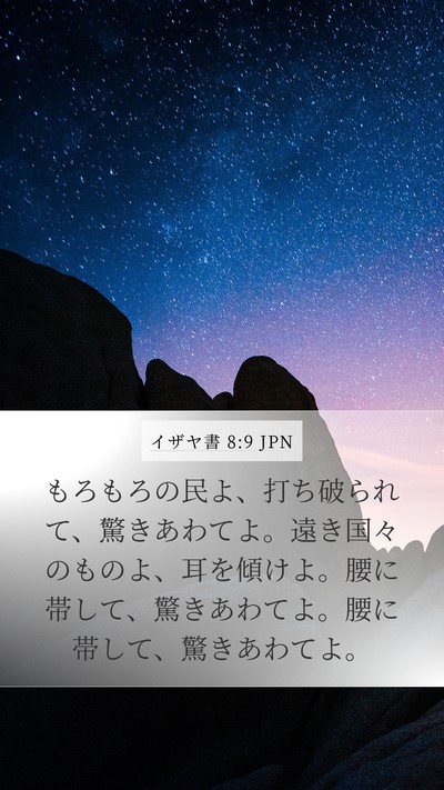 イザヤ書 8:9 JPN Bible Verse Image