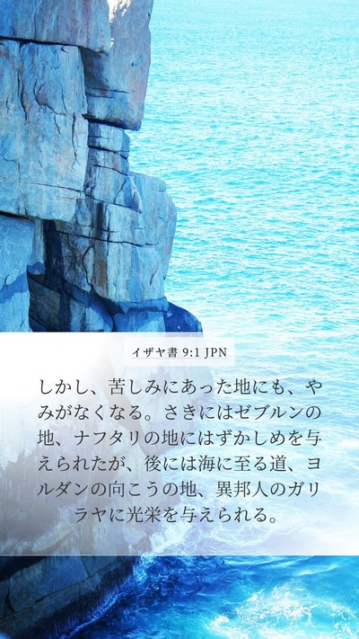 イザヤ書 9:1 JPN Bible Verse Image
