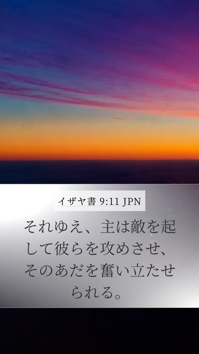 イザヤ書 9:11 JPN Bible Verse Image