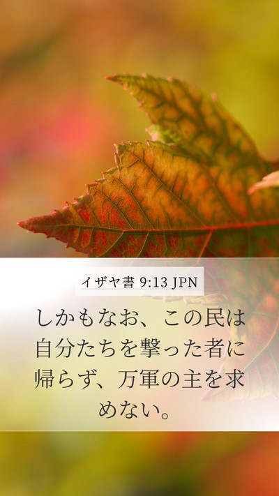 イザヤ書 9:13 JPN Bible Verse Image