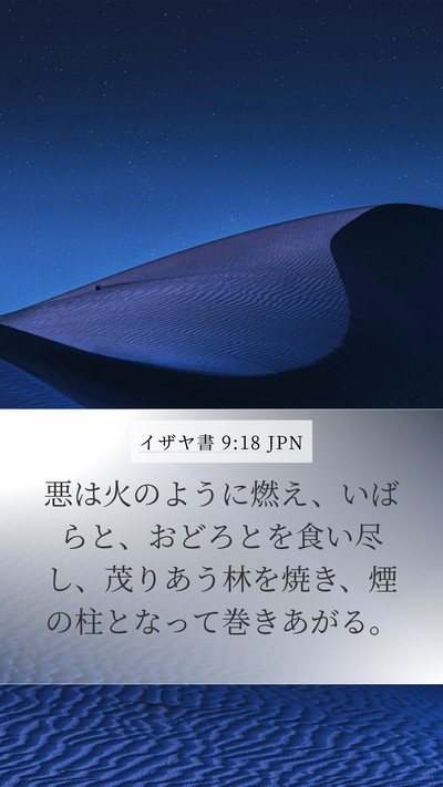 イザヤ書 9:18 JPN Bible Verse Image