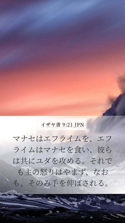 イザヤ書 9:21 JPN Bible Verse Image