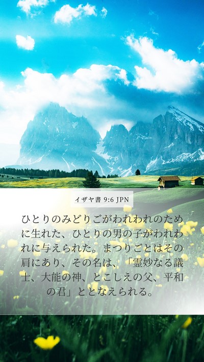 イザヤ書 9:6 JPN Bible Verse Image