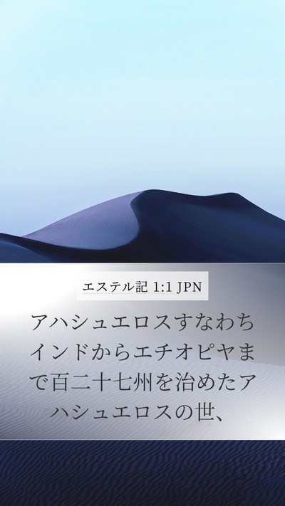 エステル記 1:1 JPN Mobile Phone Wallpaper - アハシュエロスすなわちインドから - Mobile Bible Verse Wallpaper