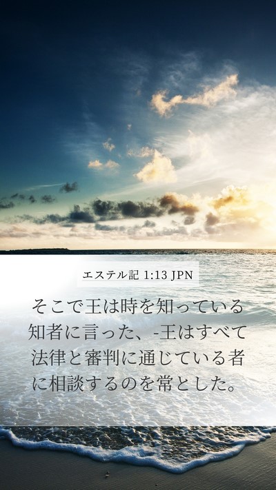 エステル記 1:13 JPN Bible Verse Image