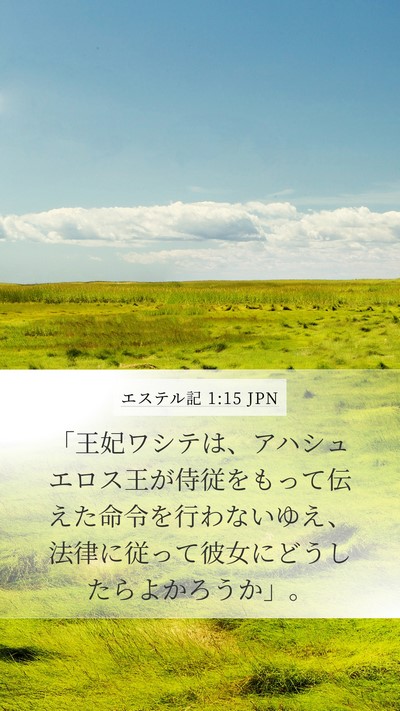 エステル記 1:15 JPN Mobile Phone Wallpaper - 「王妃ワシテは、アハシュエロス王 - Mobile Bible Verse Wallpaper