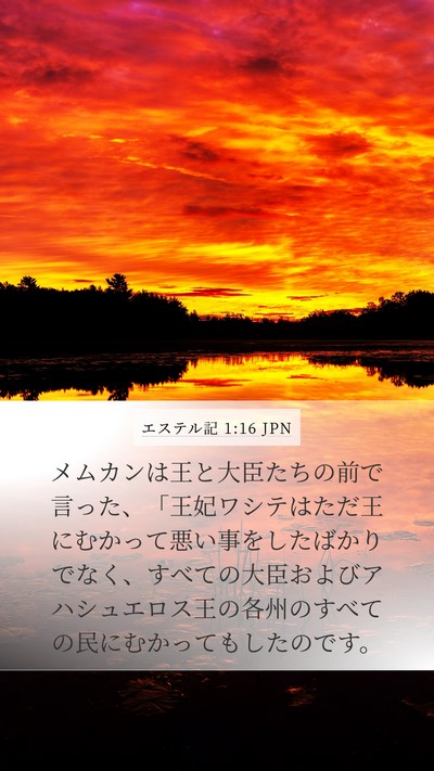 エステル記 1:16 JPN Mobile Phone Wallpaper - メムカンは王と大臣たちの前で言っ - Mobile Bible Verse Wallpaper