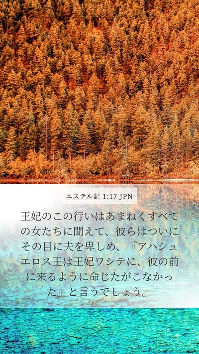 エステル記 1:17 JPN Mobile Phone Wallpaper - 王妃のこの行いはあまねくすべての - Mobile Bible Verse Wallpaper