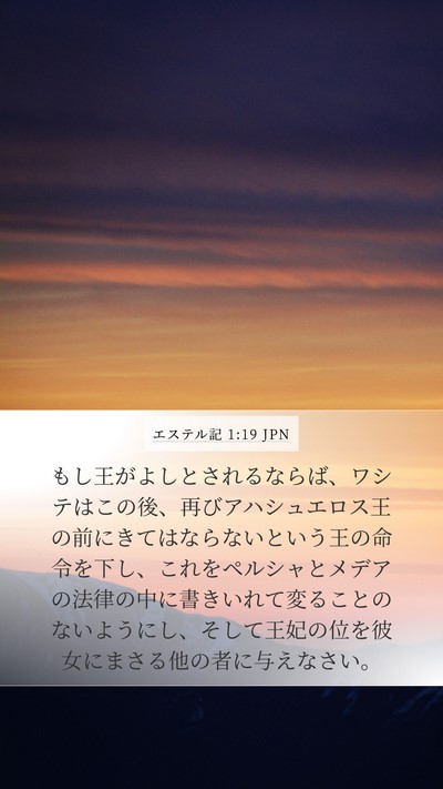 エステル記 1:19 JPN Bible Verse Image