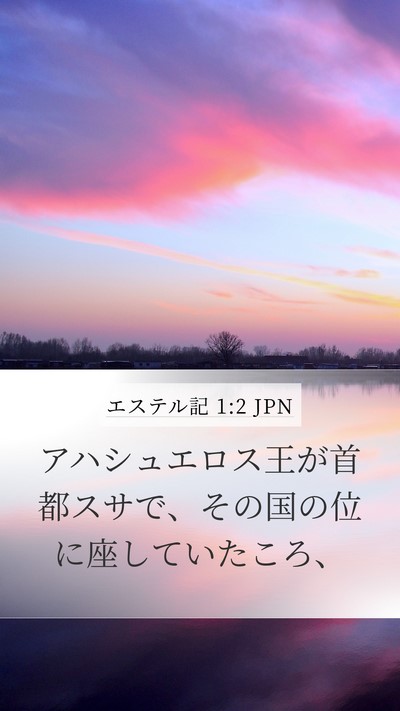 エステル記 1:2 JPN Bible Verse Image