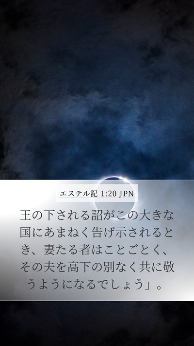 エステル記 1:20 JPN Bible Verse Image