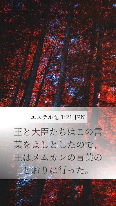 エステル記 1:21 JPN Bible Verse Image