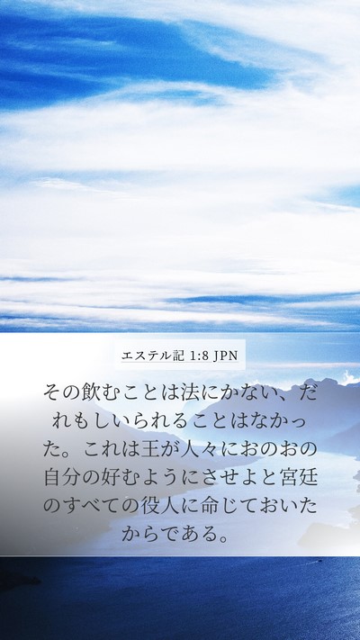 エステル記 1:8 JPN Mobile Phone Wallpaper - その飲むことは法にかない、だれも - Mobile Bible Verse Wallpaper