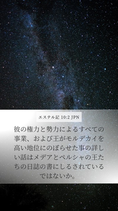 エステル記 10:2 JPN Bible Verse Image