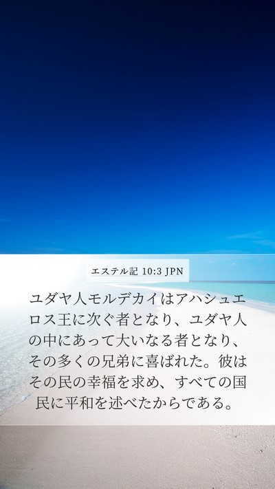 エステル記 10:3 JPN Bible Verse Image