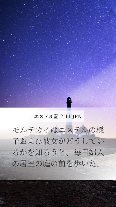 エステル記 2:11 JPN Mobile Phone Wallpaper - モルデカイはエステルの様子および - Mobile Bible Verse Wallpaper