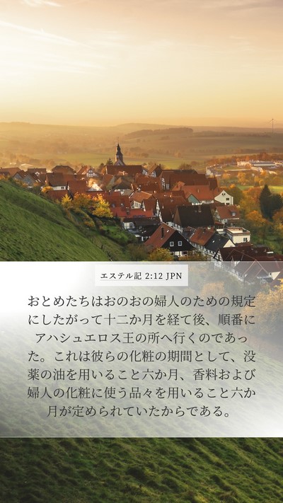 エステル記 2:12 JPN Bible Verse Image