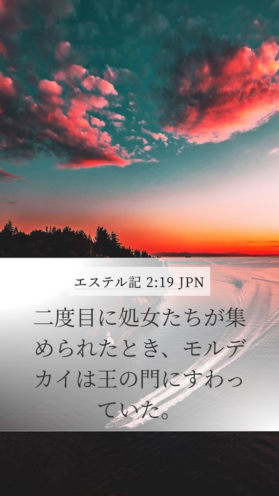 エステル記 2:19 JPN Bible Verse Image