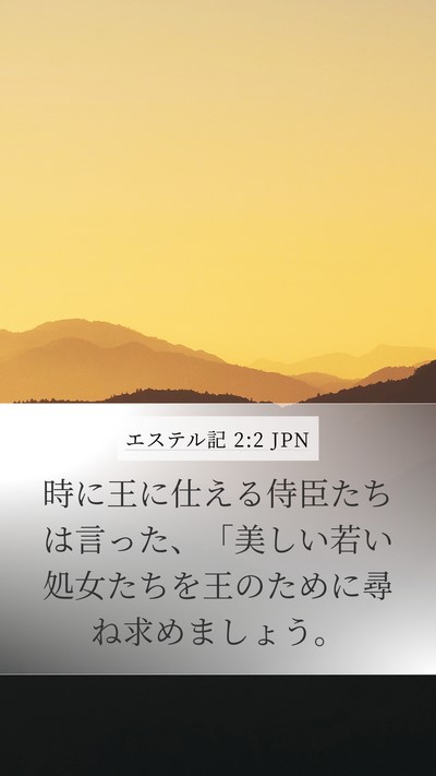 エステル記 2:2 JPN Bible Verse Image