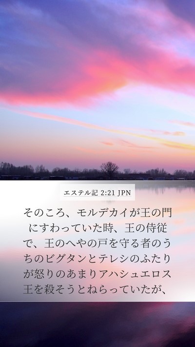 エステル記 2:21 JPN Bible Verse Image