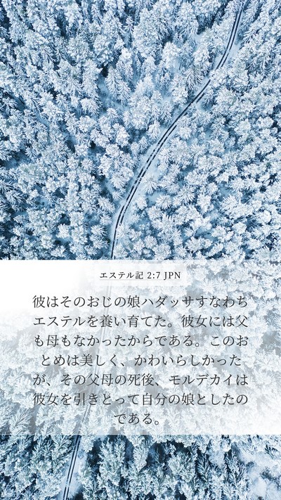 エステル記 2:7 JPN Bible Verse Image