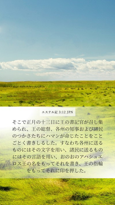 エステル記 3:12 JPN Bible Verse Image