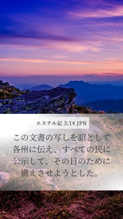 エステル記 3:14 JPN Bible Verse Image