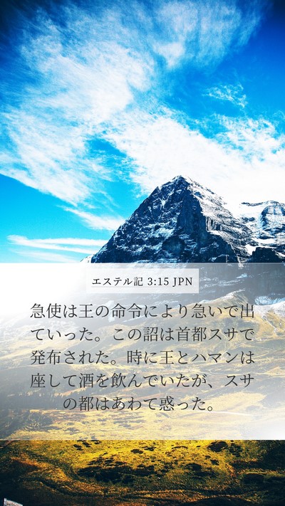 エステル記 3:15 JPN Bible Verse Image