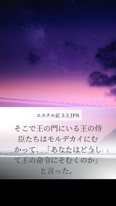 エステル記 3:3 JPN Mobile Phone Wallpaper - そこで王の門にいる王の侍臣たちは - Mobile Bible Verse Wallpaper