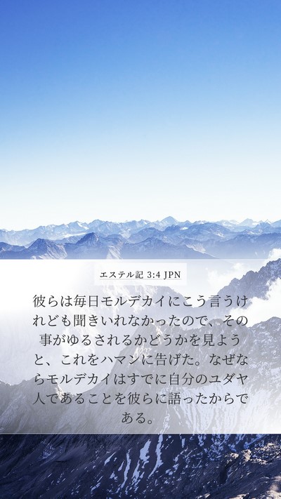 エステル記 3:4 JPN Mobile Phone Wallpaper - 彼らは毎日モルデカイにこう言うけ - Mobile Bible Verse Wallpaper