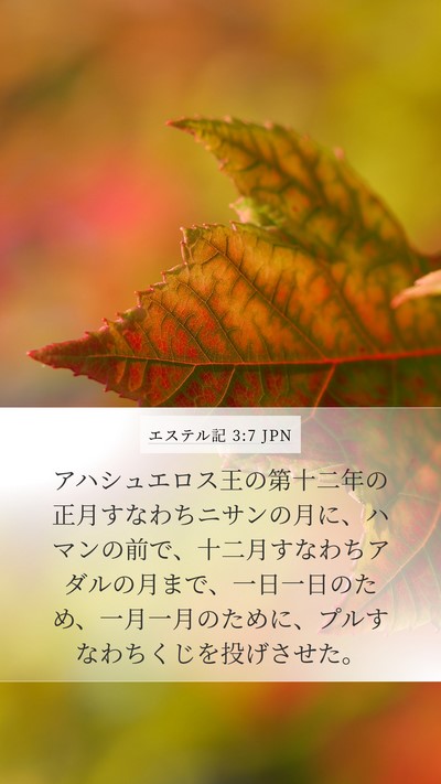 エステル記 3:7 JPN Mobile Phone Wallpaper - アハシュエロス王の第十二年の正月 - Mobile Bible Verse Wallpaper