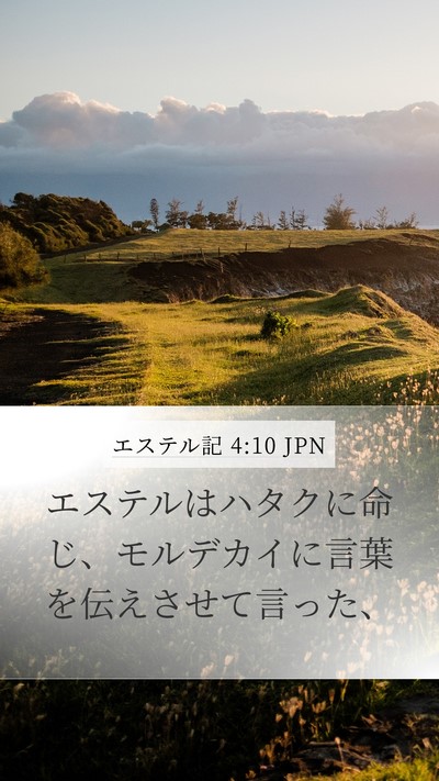 エステル記 4:10 JPN Mobile Phone Wallpaper - エステルはハタクに命じ、モルデカ - Mobile Bible Verse Wallpaper