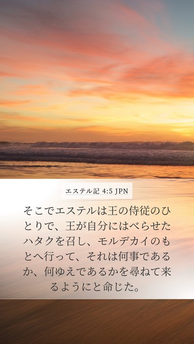 エステル記 4:5 JPN Mobile Phone Wallpaper - そこでエステルは王の侍従のひとり - Mobile Bible Verse Wallpaper